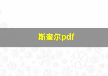 斯奎尔pdf