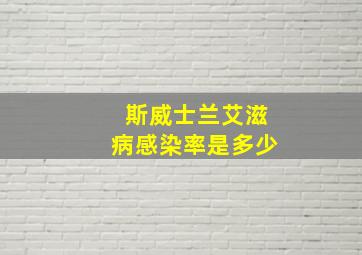 斯威士兰艾滋病感染率是多少