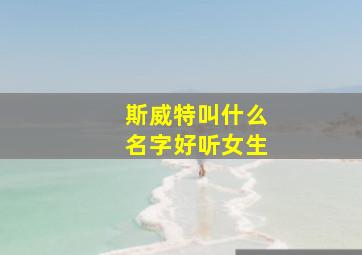 斯威特叫什么名字好听女生