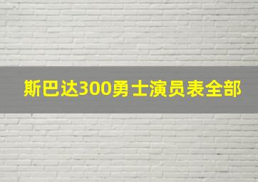 斯巴达300勇士演员表全部