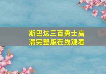 斯巴达三百勇士高清完整版在线观看