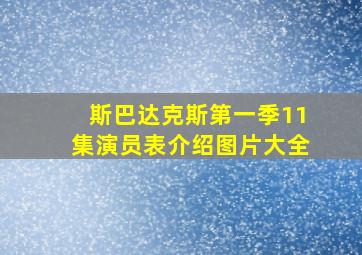 斯巴达克斯第一季11集演员表介绍图片大全