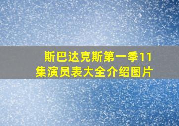 斯巴达克斯第一季11集演员表大全介绍图片