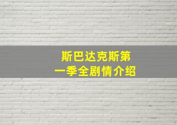 斯巴达克斯第一季全剧情介绍