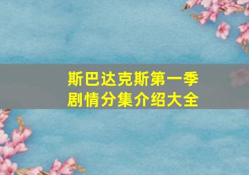 斯巴达克斯第一季剧情分集介绍大全