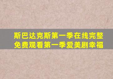 斯巴达克斯第一季在线完整免费观看第一季爱美剧幸福