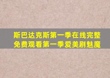 斯巴达克斯第一季在线完整免费观看第一季爱美剧魅魔