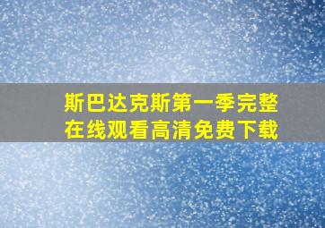 斯巴达克斯第一季完整在线观看高清免费下载