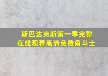 斯巴达克斯第一季完整在线观看高清免费角斗士