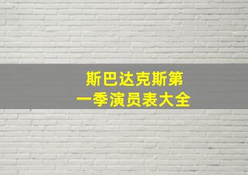 斯巴达克斯第一季演员表大全