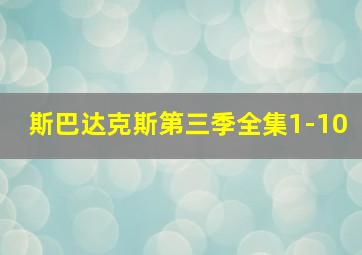 斯巴达克斯第三季全集1-10