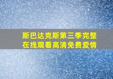 斯巴达克斯第三季完整在线观看高清免费爱情