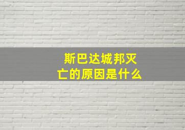 斯巴达城邦灭亡的原因是什么