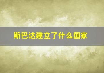 斯巴达建立了什么国家