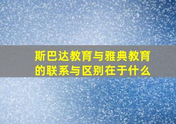 斯巴达教育与雅典教育的联系与区别在于什么