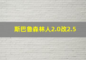 斯巴鲁森林人2.0改2.5