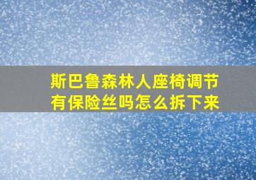 斯巴鲁森林人座椅调节有保险丝吗怎么拆下来