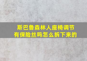 斯巴鲁森林人座椅调节有保险丝吗怎么拆下来的