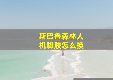 斯巴鲁森林人机脚胶怎么换