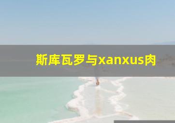 斯库瓦罗与xanxus肉