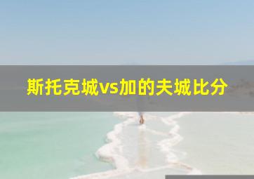 斯托克城vs加的夫城比分