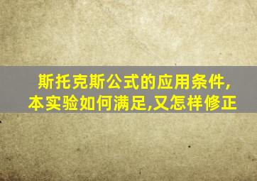 斯托克斯公式的应用条件,本实验如何满足,又怎样修正