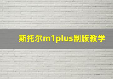 斯托尔m1plus制版教学