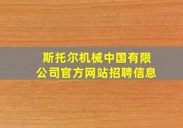 斯托尔机械中国有限公司官方网站招聘信息