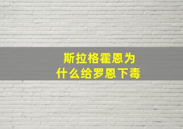 斯拉格霍恩为什么给罗恩下毒