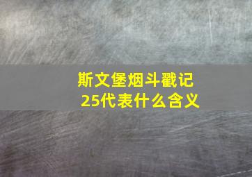 斯文堡烟斗戳记25代表什么含义