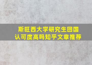 斯旺西大学研究生回国认可度高吗知乎文章推荐