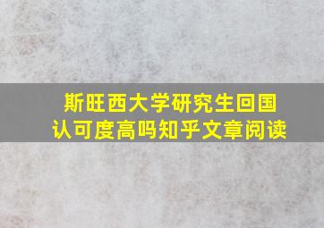 斯旺西大学研究生回国认可度高吗知乎文章阅读