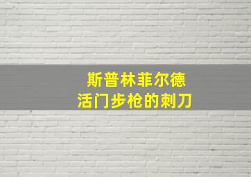 斯普林菲尔德活门步枪的刺刀