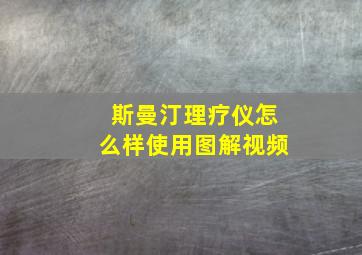 斯曼汀理疗仪怎么样使用图解视频