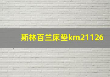 斯林百兰床垫km21126