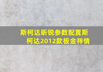 斯柯达昕锐参数配置斯柯达2012款板金祥情