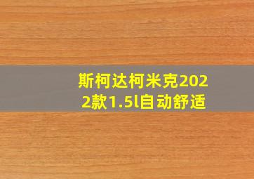 斯柯达柯米克2022款1.5l自动舒适