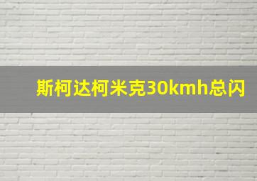 斯柯达柯米克30kmh总闪