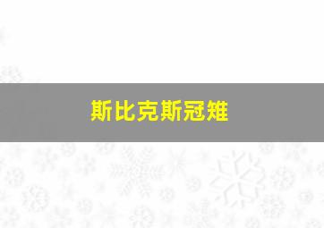 斯比克斯冠雉