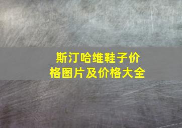 斯汀哈维鞋子价格图片及价格大全