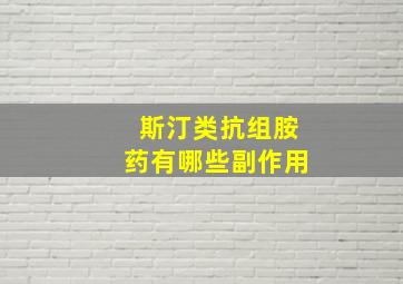 斯汀类抗组胺药有哪些副作用