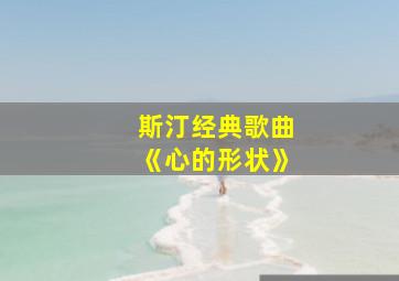 斯汀经典歌曲《心的形状》