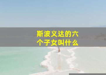 斯波义达的六个子女叫什么