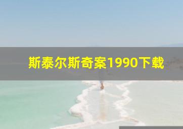 斯泰尔斯奇案1990下载