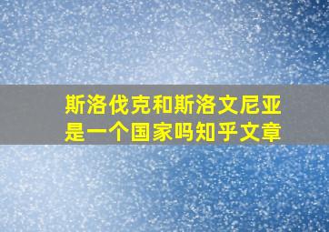 斯洛伐克和斯洛文尼亚是一个国家吗知乎文章