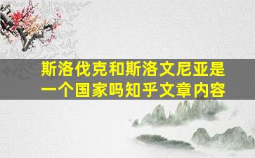 斯洛伐克和斯洛文尼亚是一个国家吗知乎文章内容