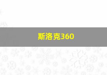 斯洛克360