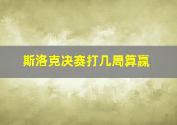 斯洛克决赛打几局算赢