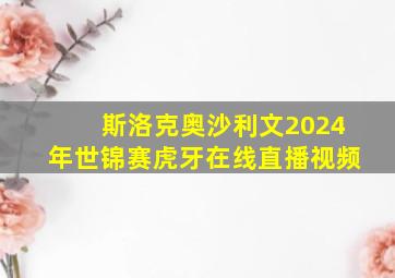 斯洛克奥沙利文2024年世锦赛虎牙在线直播视频