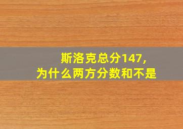 斯洛克总分147,为什么两方分数和不是